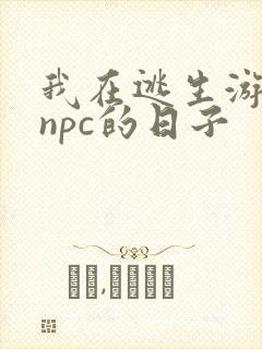 我在逃生游戏装npc的日子