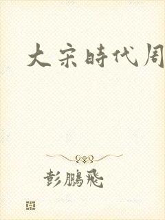 大宋时代周刊