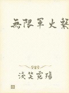 无限军火系统封面