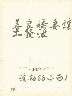 善良娇妻让农民工发泄