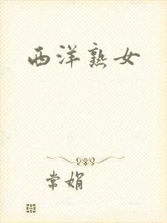西洋熟女