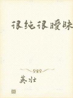 很纯很暧昧小说