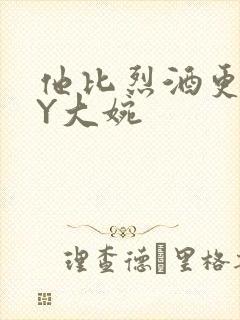 他比烈酒更撩BY大婉