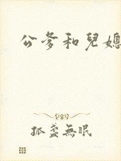 公爹和儿媳小说
