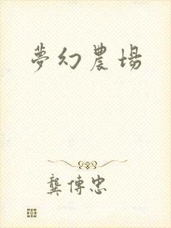 梦幻农场封面
