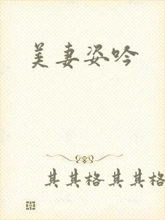 美妻姿吟