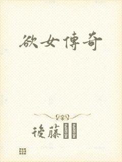 欲女传奇
