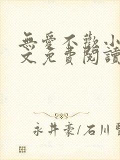 无爱不欢小说全文免费阅读