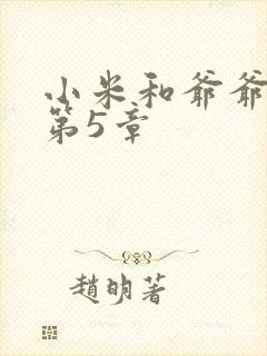 小米和爷爷系列第5章