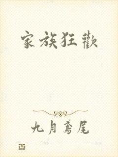 家族狂欢