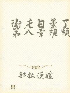 卫老日晕了淑蓉第八章视频封面