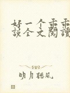 好一个乖乖女小说全文阅读免费无弹窗