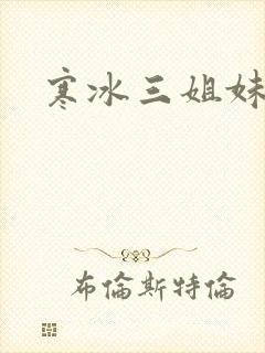 寒冰三姐妹
