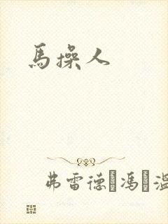 马操人