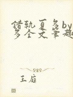 错轨夏多by夏多全文笔趣阁