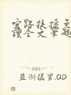 官路扶摇免费阅读全文笔趣阁