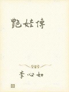 艳娃传封面