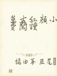 万古红颜小说免费阅读