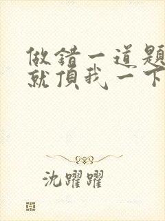 做错一道题学长就顶我一下