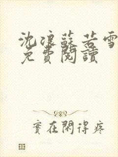 沈浪苏若雪全文免费阅读