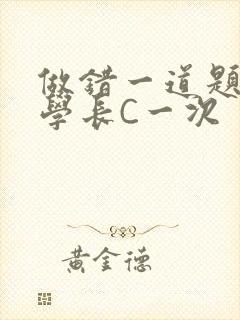 做错一道题就让学长C一次
