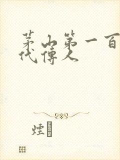 茅山第一百零八代传人