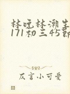 林晚林潮生if171初三45节