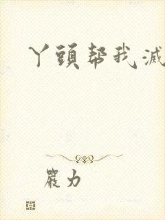 丫头帮我灭灭火