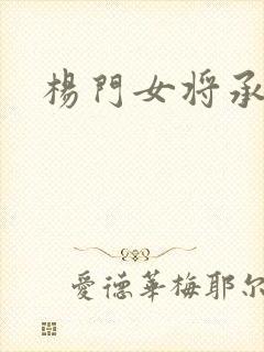 杨门女将承欢谱