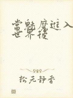 当魅魔进入快穿世界后