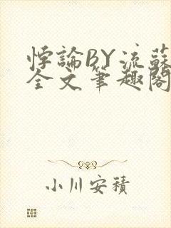 悖论BY流苏 全文笔趣阁 小说