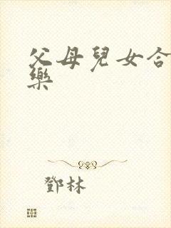 父母儿女合家欢乐