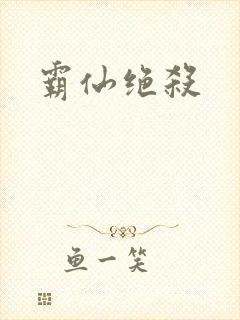 霸仙绝杀