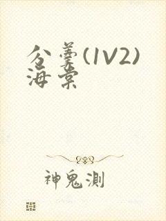 分羹(1V2)海棠