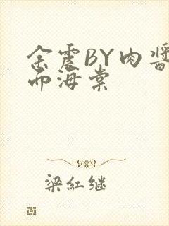 余震BY肉酱意面海棠
