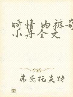 畸情 内裤奇缘小丹全文