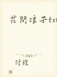 花间浪子txt封面