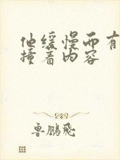 他缓慢而有力的撞着内容