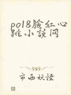 po18脸红心跳小说网