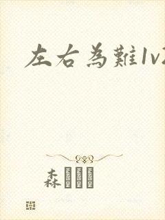 左右为难1v2