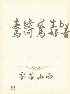 夹缝求生by河马河马好看吗