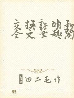 交换许明和林雪全文笔趣阁