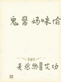鬼医妈咪偷个娃