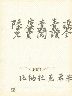 陆尘李青瑶小说免费阅读全文封面