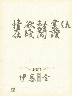 情欲秘书(h)在线阅读