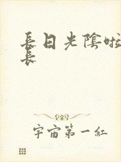 长日光阴啦啦队长封面