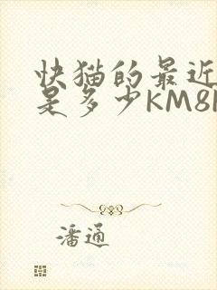 快猫的最近链接是多少KM8KW