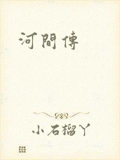 河间传