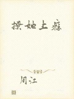 撩她上瘾