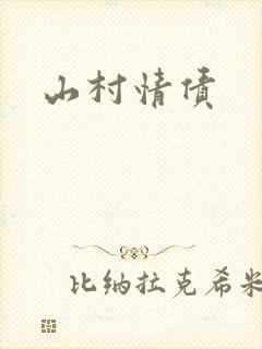 山村情债封面